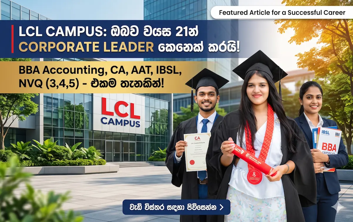 CA, AAT, IBSL ද? නැත්නම් BBA Accounting Degree එකක්ද? වයස 21 - 23න් Corporate Leader කෙනෙක් වෙන්න නිවැරදිම මඟ!