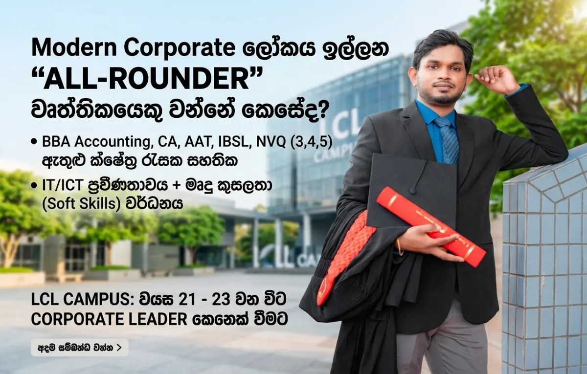 Modern Corporate ලෝකය ඉල්ලන "All-rounder" කෙනෙක් වෙන්නේ කොහොමද?
